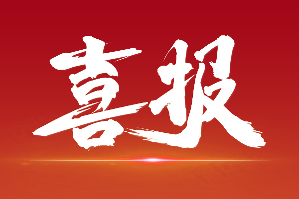喜報|國家級科研創(chuàng)新平臺實現從“0”到“1”