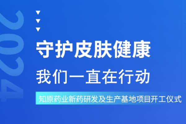 知原藥業(yè)新藥研發(fā)及制劑生產基地項目正式開工