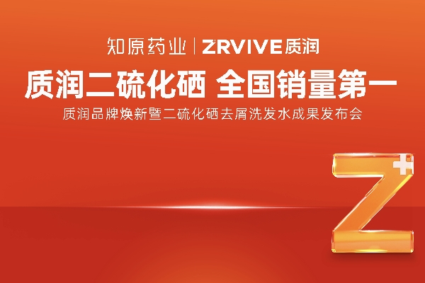 重磅官宣！1%二硫化硒洗發(fā)水全國(guó)銷(xiāo)量第一的質(zhì)潤(rùn)品牌煥新來(lái)襲！